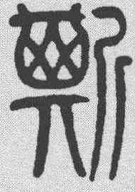 斯,莫友芝 ,書法字典
